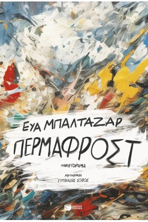 ΠΕΡΜΑΦΡΟΣΤ