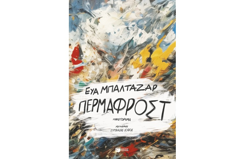 ΠΕΡΜΑΦΡΟΣΤ