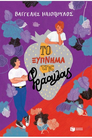 ΤΟ ΞΥΠΝΗΜΑ ΤΗΣ ΦΡΑΟΥΛΑΣ