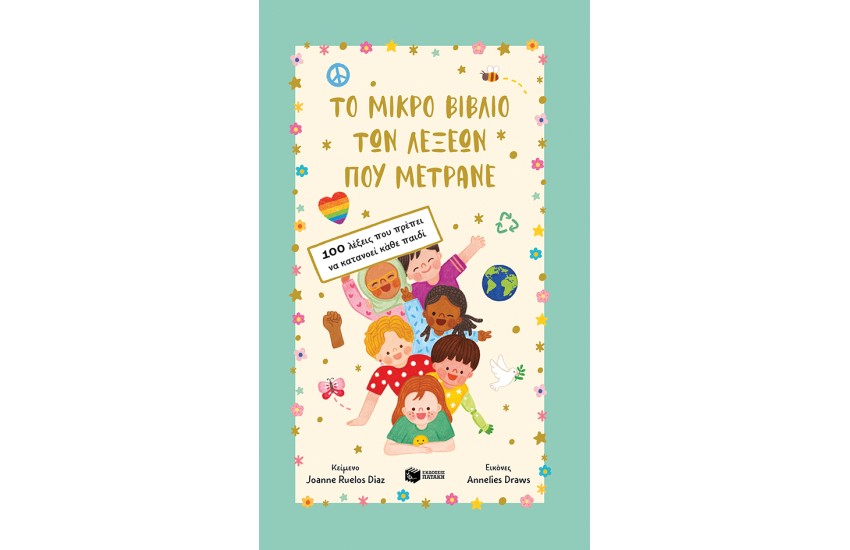 ΤΟ ΜΙΚΡΟ ΒΙΒΛΙΟ ΤΩΝ ΛΕΞΕΩΝ ΠΟΥ ΜΕΤΡΑΝΕ