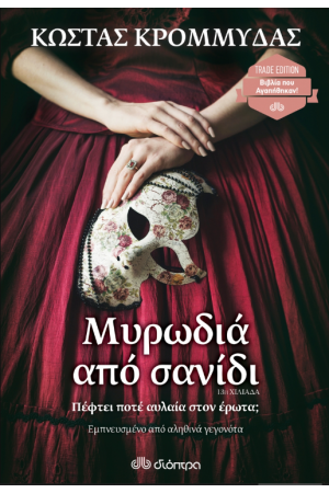 ΜΥΡΩΔΙΑ ΑΠΟ ΣΑΝΙΔΙ