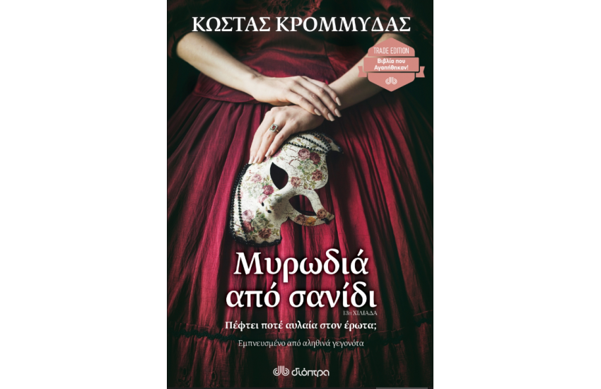 ΜΥΡΩΔΙΑ ΑΠΟ ΣΑΝΙΔΙ