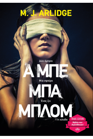 Α ΜΠΕ ΜΠΑ ΜΠΛΟΜ