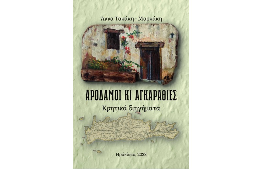 ΑΡΟΔΑΜΟΙ ΚΙ ΑΓΚΑΡΑΘΙΕΣ