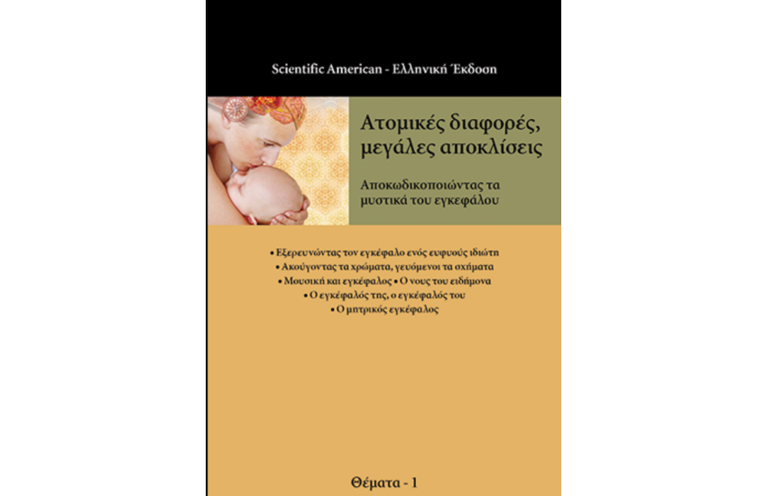 ΑΤΟΜΙΚΕΣ ΔΙΑΦΟΡΕΣ, ΜΕΓΑΛΕΣ ΑΠΟΚΛΙΣΕΙΣ. ΑΠΟΚΩΔΙΚΟΠΟΙΩΝΤΑΣ ΤΑ ΜΥΣΤΙΚΑ ΤΟΥ ΕΓΚΕΦΑΛΟΥ (SCIENTIFIC AMERICAN)
