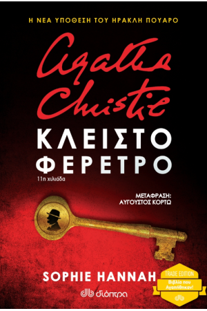 ΚΛΕΙΣΤΟ ΦΕΡΕΤΡΟ