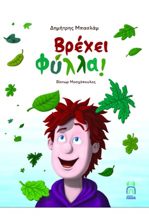 ΒΡΕΧΕΙ ΦΥΛΛΑ