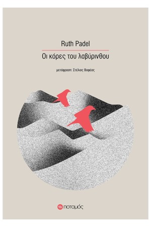 ΟΙ ΚΟΡΕΣ ΤΟΥ ΛΑΒΥΡΙΝΘΟΥ