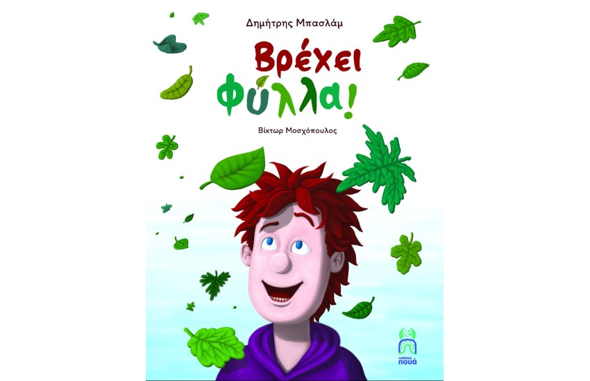 ΒΡΕΧΕΙ ΦΥΛΛΑ