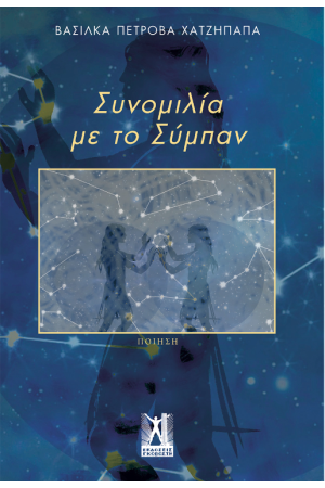 ΣΥΝΟΜΙΛΙΑ ΜΕ ΤΟ ΣΥΜΠΑΝ