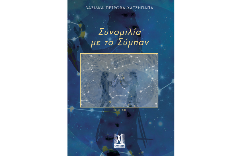 ΣΥΝΟΜΙΛΙΑ ΜΕ ΤΟ ΣΥΜΠΑΝ