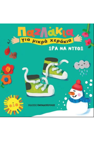 ΩΡΑ ΝΑ ΝΤΥΘΩ