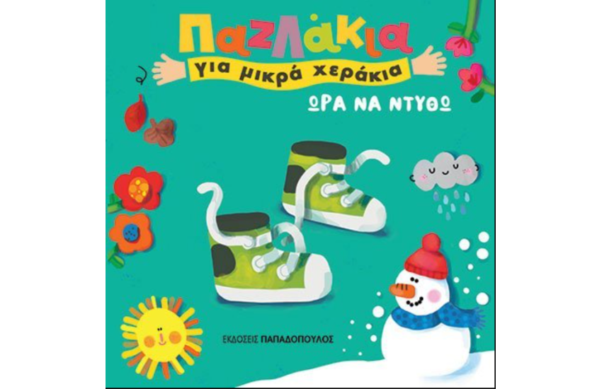 ΩΡΑ ΝΑ ΝΤΥΘΩ