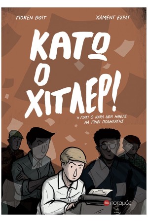 ΚΑΤΩ Ο ΧΙΤΛΕΡ!