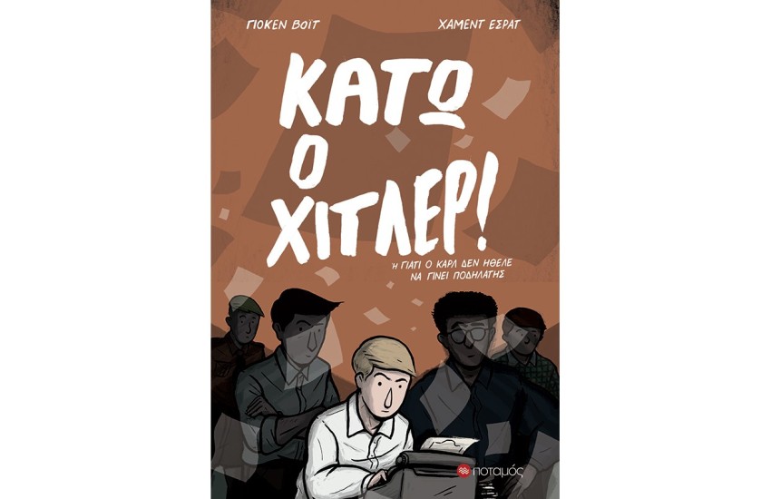 ΚΑΤΩ Ο ΧΙΤΛΕΡ!