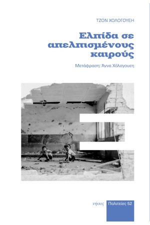 ΕΛΠΙΔΑ ΣΕ ΑΠΕΛΠΙΣΜΕΝΟΥΣ ΚΑΙΡΟΥΣ