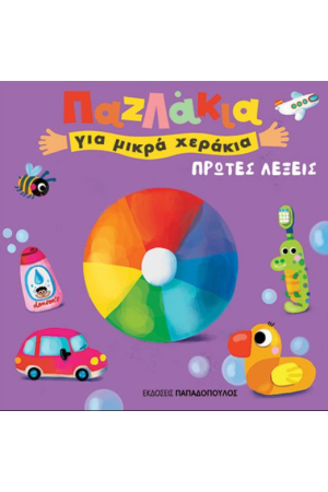 ΠΡΩΤΕΣ ΛΕΞΕΙΣ