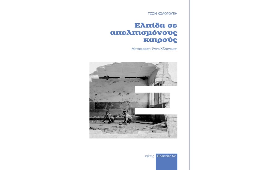 ΕΛΠΙΔΑ ΣΕ ΑΠΕΛΠΙΣΜΕΝΟΥΣ ΚΑΙΡΟΥΣ