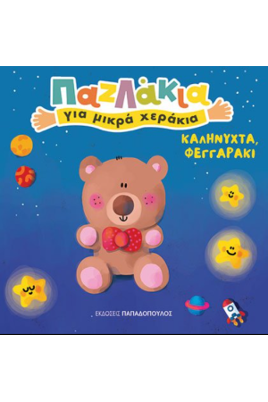 ΚΑΛΗΝΥΧΤΑ, ΦΕΓΓΑΡΑΚΙ!