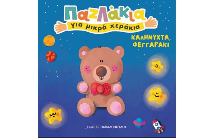 ΚΑΛΗΝΥΧΤΑ, ΦΕΓΓΑΡΑΚΙ!