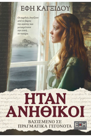 ΗΤΑΝ ΑΝΗΘΙΚΟΙ