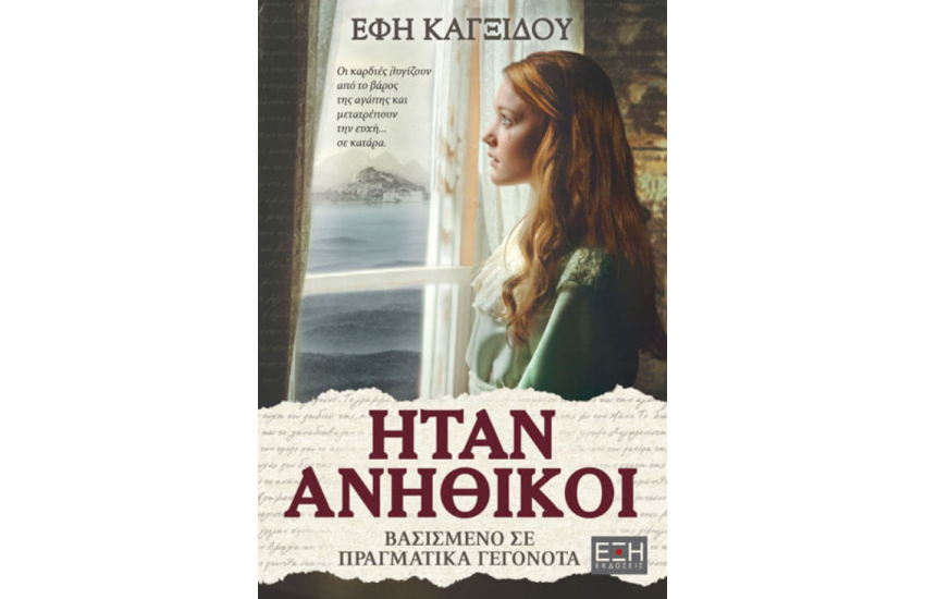 ΗΤΑΝ ΑΝΗΘΙΚΟΙ