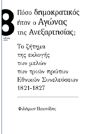 ΠΟΣΟ ΔΗΜΟΚΡΑΤΙΚΟΣ ΗΤΑΝ Ο ΑΓΩΝΑΣ ΤΗΣ ΑΝΕΞΑΡΤΗΣΙΑΣ;