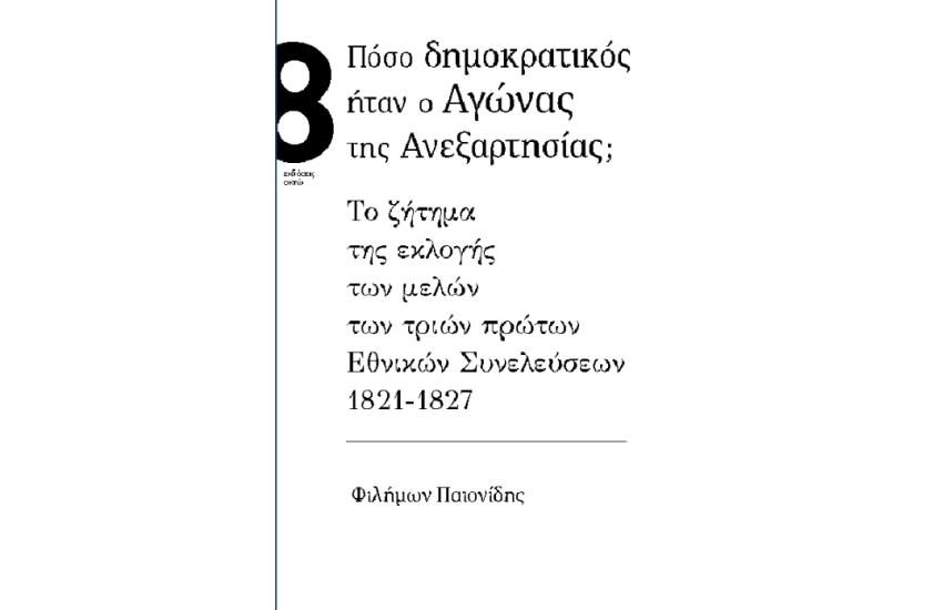 ΠΟΣΟ ΔΗΜΟΚΡΑΤΙΚΟΣ ΗΤΑΝ Ο ΑΓΩΝΑΣ ΤΗΣ ΑΝΕΞΑΡΤΗΣΙΑΣ;