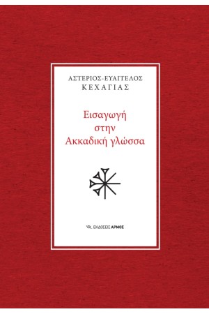 ΕΙΣΑΓΩΓΗ ΣΤΗΝ ΑΚΚΑΔΙΚΗ ΓΛΩΣΣΑ