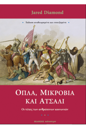 ΟΠΛΑ, ΜΙΚΡΟΒΙΑ ΚΑΙ ΑΤΣΑΛΙ (ΧΑΡΤΟΔΕΤΗ ΕΚΔΟΣΗ)