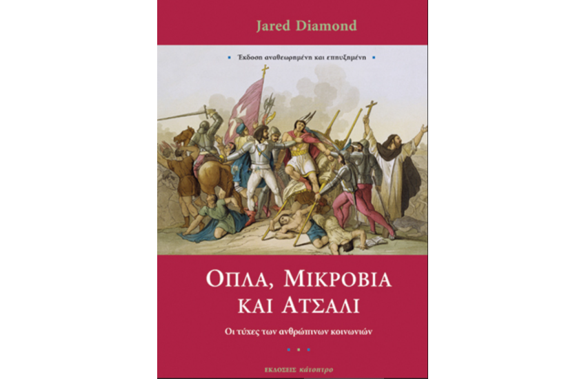 ΟΠΛΑ, ΜΙΚΡΟΒΙΑ ΚΑΙ ΑΤΣΑΛΙ (ΧΑΡΤΟΔΕΤΗ ΕΚΔΟΣΗ)
