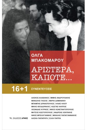 ΑΡΙΣΤΕΡΑ ΚΑΠΟΤΕ...