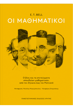 ΟΙ ΜΑΘΗΜΑΤΙΚΟΙ
