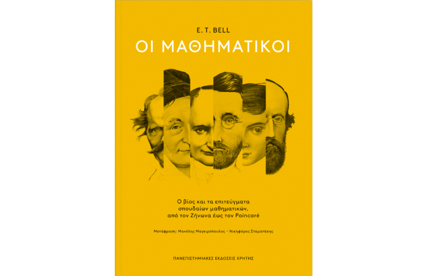 ΟΙ ΜΑΘΗΜΑΤΙΚΟΙ