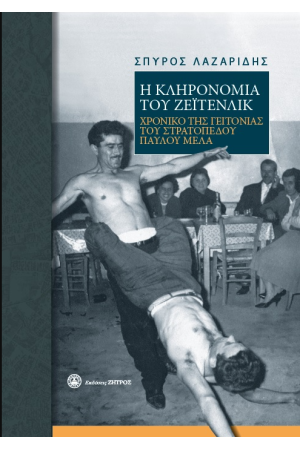 Η ΚΛΗΡΟΝΟΜΙΑ ΤΟΥ ΖΕΪΤΕΝΛΙΚ