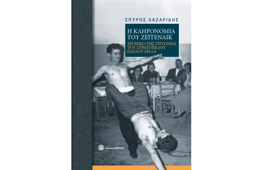 Η ΚΛΗΡΟΝΟΜΙΑ ΤΟΥ ΖΕΪΤΕΝΛΙΚ