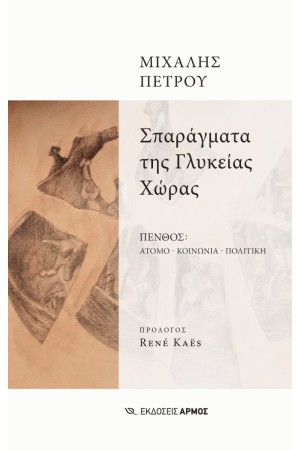 ΣΠΑΡΑΓΜΑΤΑ ΤΗΣ ΓΛΥΚΕΙΑΣ ΧΩΡΑΣ