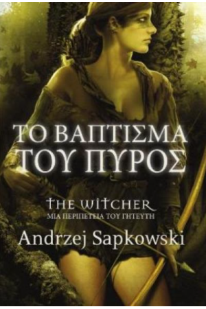 ΤΟ ΒΑΠΤΙΣΜΑ ΤΟΥ ΠΥΡΟΣ