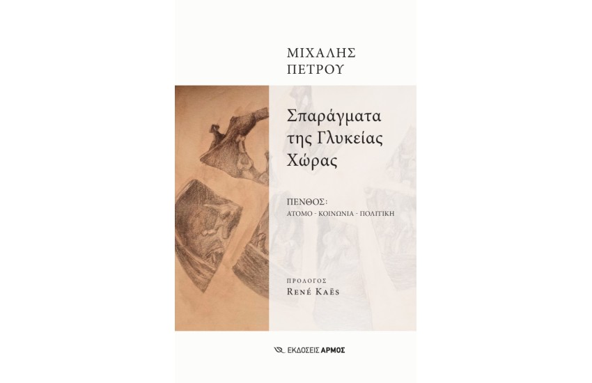 ΣΠΑΡΑΓΜΑΤΑ ΤΗΣ ΓΛΥΚΕΙΑΣ ΧΩΡΑΣ