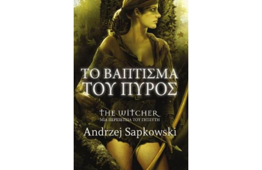 ΤΟ ΒΑΠΤΙΣΜΑ ΤΟΥ ΠΥΡΟΣ