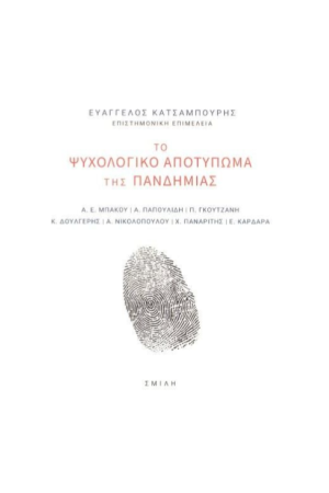 ΤΟ ΨΥΧΟΛΟΓΙΚΟ ΑΠΟΤΥΠΩΜΑ ΤΗΣ ΠΑΝΔΗΜΙΑΣ ΤΟ ΨΥΧΟΛΟΓΙΚΟ ΑΠΟΤΥΠΩΜΑ ΤΗΣ ΠΑΝΔΗΜΙΑΣ
