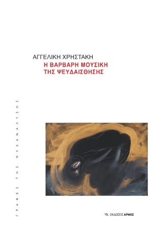 Η ΒΑΡΒΑΡΗ ΜΟΥΣΙΚΗ ΤΗΣ ΨΕΥΔΑΙΣΘΗΣΗΣ
