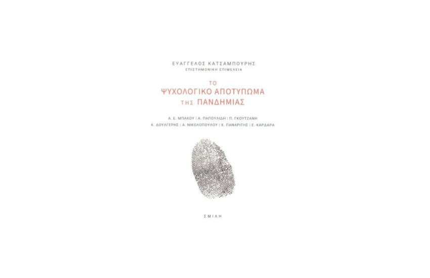 ΤΟ ΨΥΧΟΛΟΓΙΚΟ ΑΠΟΤΥΠΩΜΑ ΤΗΣ ΠΑΝΔΗΜΙΑΣ