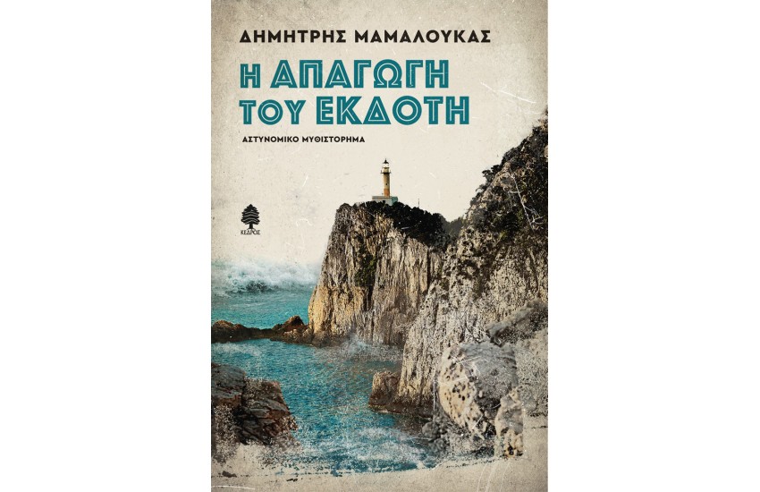 Η ΑΠΑΓΩΓΗ ΤΟΥ ΕΚΔΟΤΗ