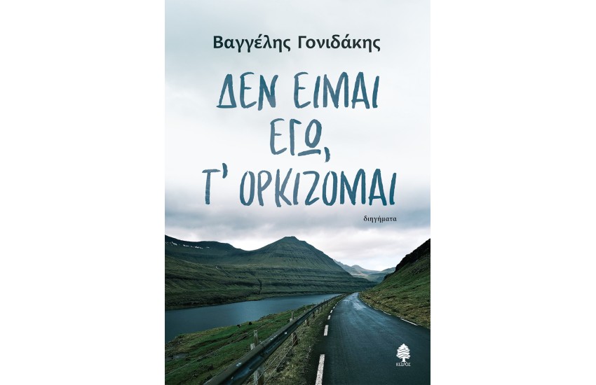 ΔΕΝ ΕΙΜΑΙ ΕΓΩ, Τ' ΟΡΚΙΖΟΜΑΙ