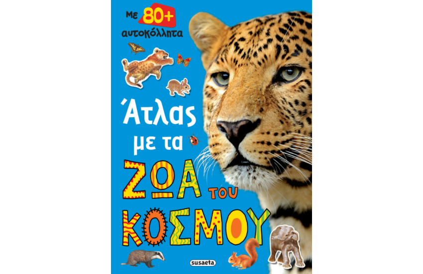ΑΤΛΑΣ ΜΕ ΤΑ ΖΩΑ ΤΟΥ ΚΟΣΜΟΥ