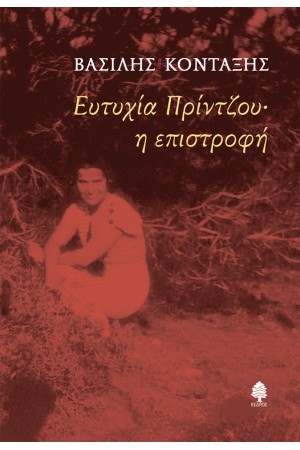 ΕΥΤΥΧΙΑ ΠΡΙΝΤΖΟΥ• Η ΕΠΙΣΤΡΟΦΗ