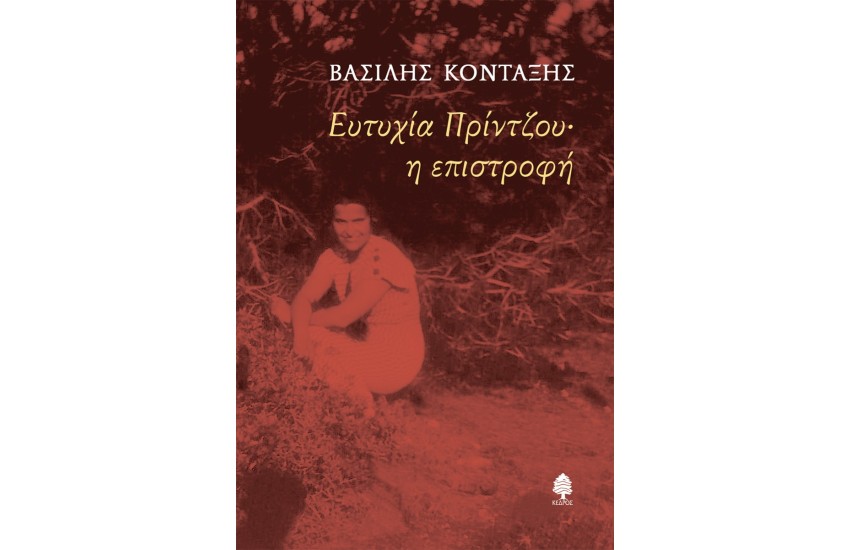 ΕΥΤΥΧΙΑ ΠΡΙΝΤΖΟΥ• Η ΕΠΙΣΤΡΟΦΗ