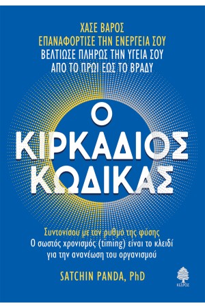 Ο ΚΙΡΚΑΔΙΟΣ ΚΩΔΙΚΑΣ