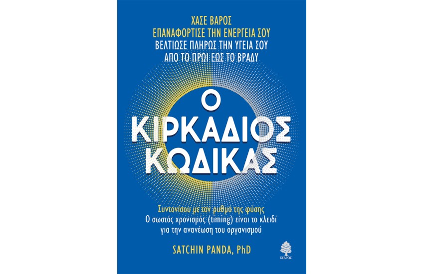 Ο ΚΙΡΚΑΔΙΟΣ ΚΩΔΙΚΑΣ